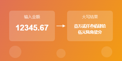 人民币大写转换演示 - 输入数字自动生成中文大写金额